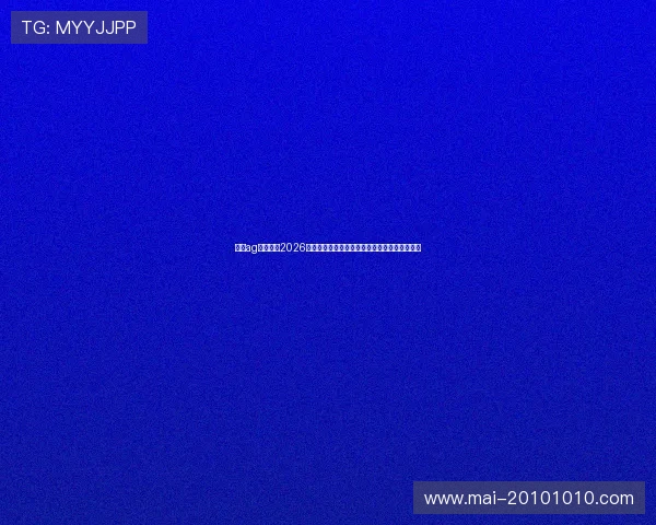 凯时ag旗舰厅：2026世界杯足球赛最新新闻动态与赛前热点话题解读