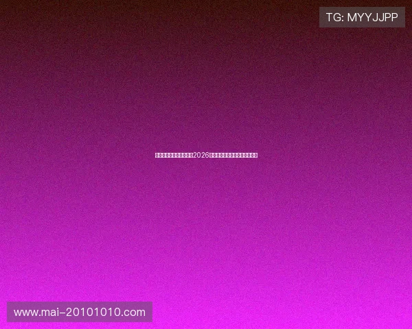 凯时平台官网全方位报道2026世界杯赛程赛况与精彩瞬间解析
